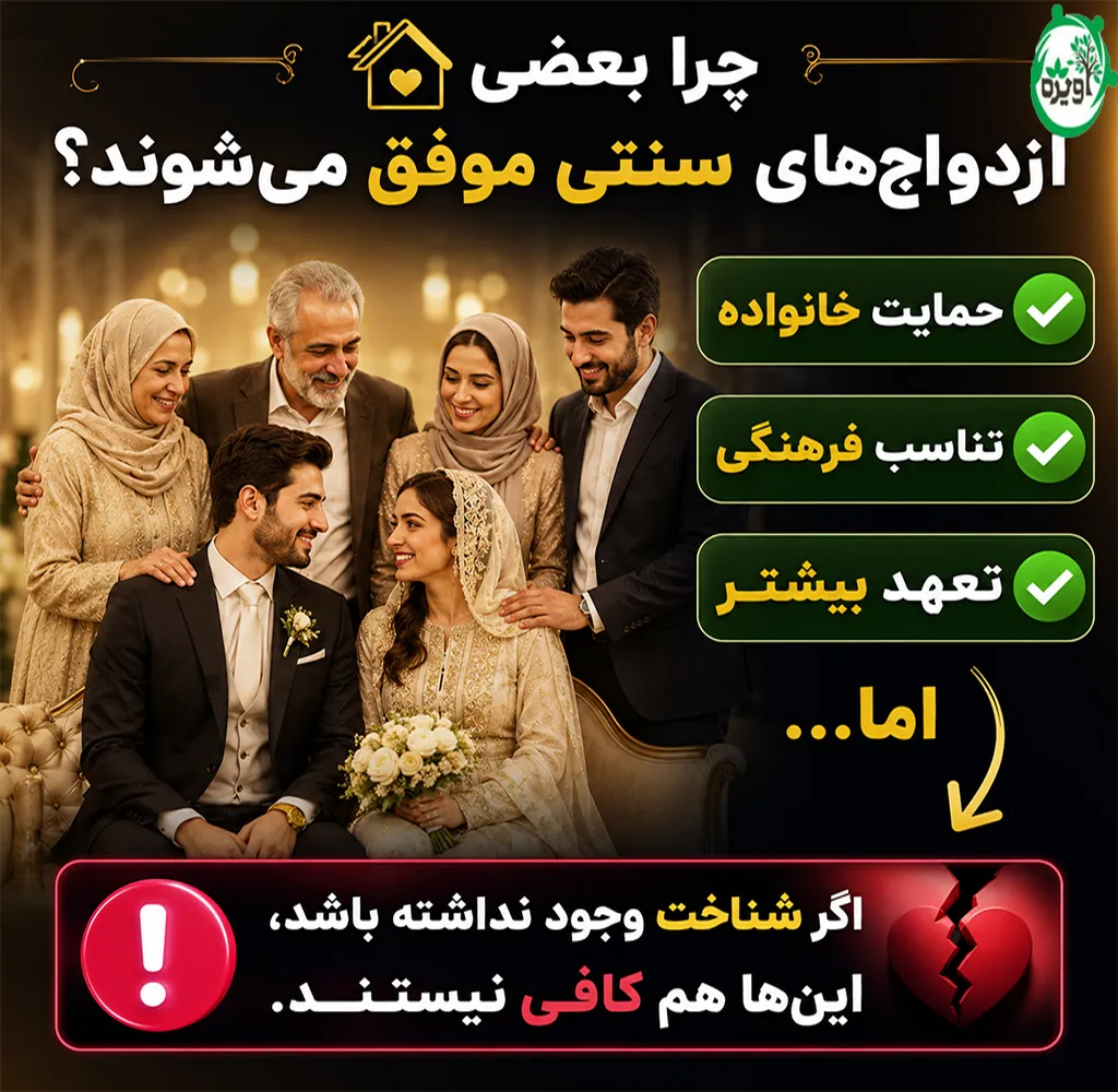 ازدواج سنتی یعنی چه