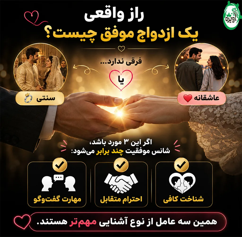 ازدواج سنتی یا عاشقانه