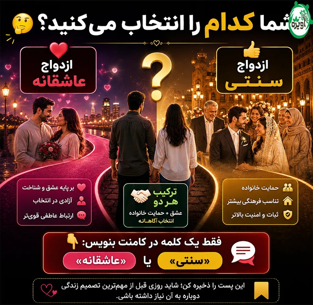 مزایای ازدواج سنتی