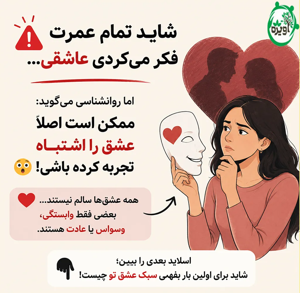 انواع عشق در روانشناسی