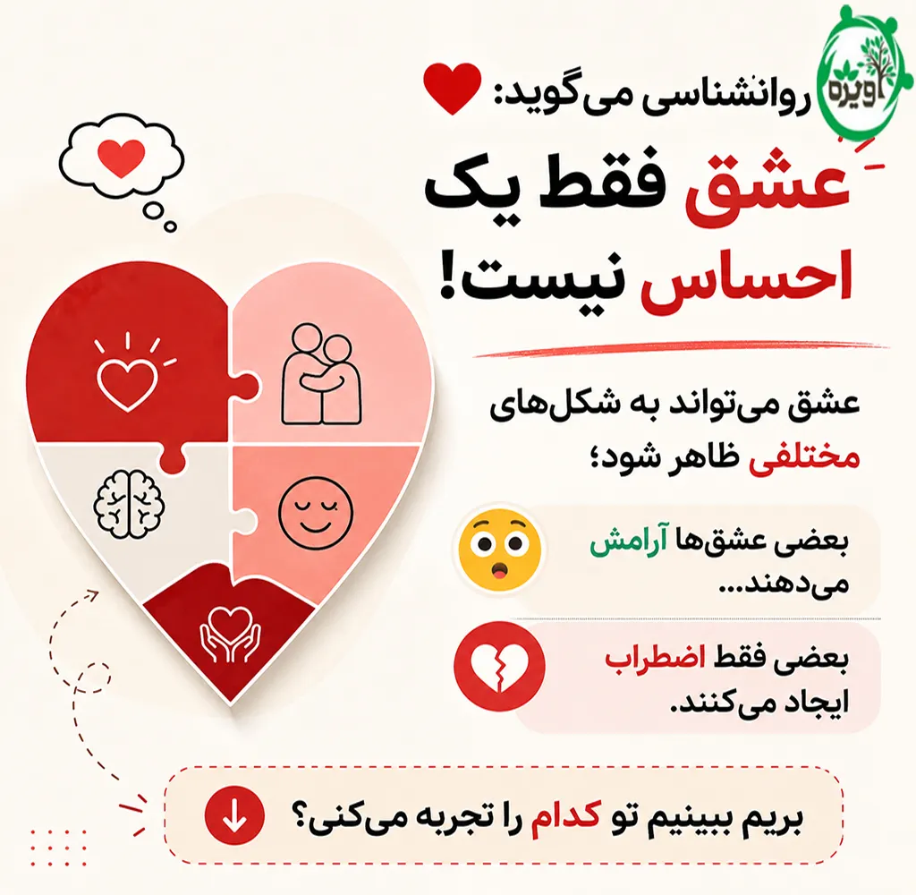 نگرش خود نسبت به عشق را کشف کنید