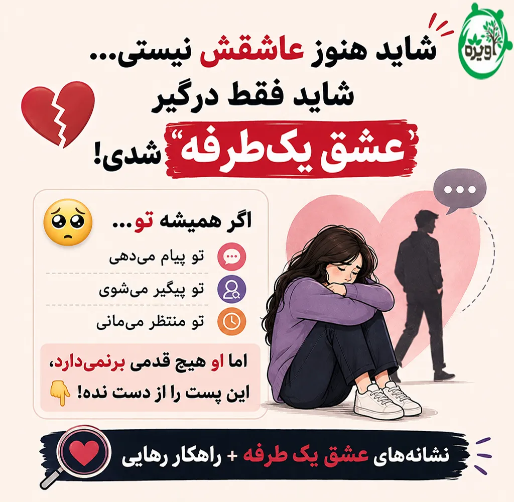 نشانه های عشق یک طرفه