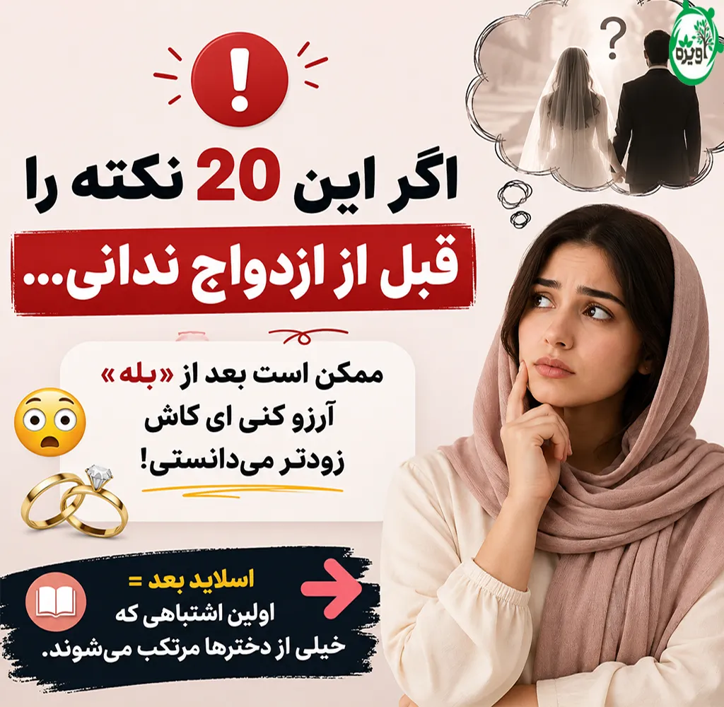 آنچه یک دختر باید قبل از ازدواج بداند