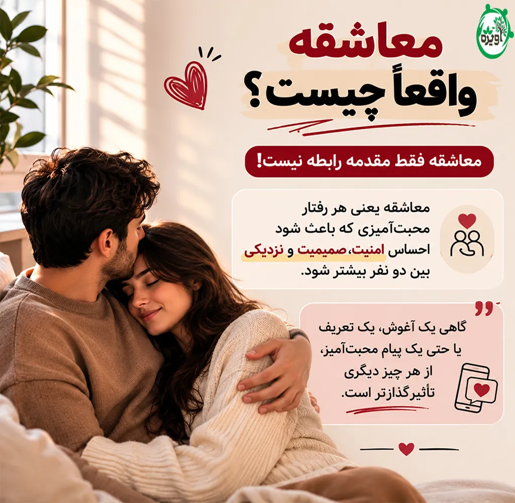 انواع معاشقه در رابطه