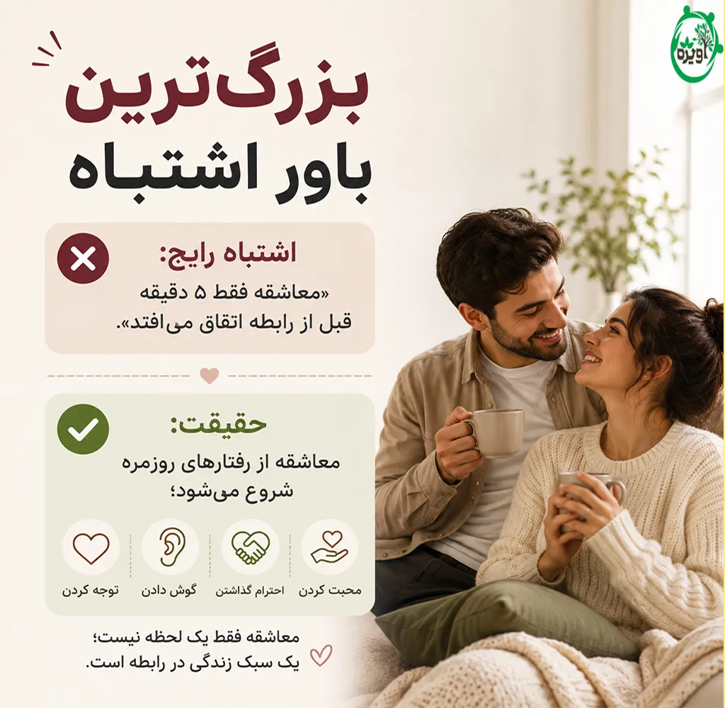 تفاوت معاشقه و میک لاو قبل ازدواج