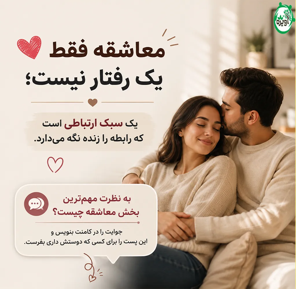 معاشقه در رابطه چیست