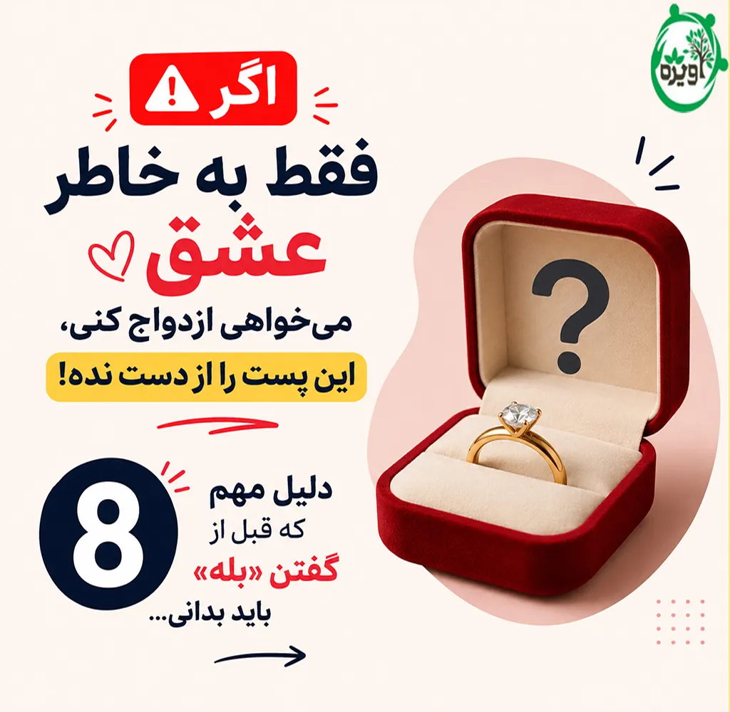 چرا ازدواج می‌کنیم
