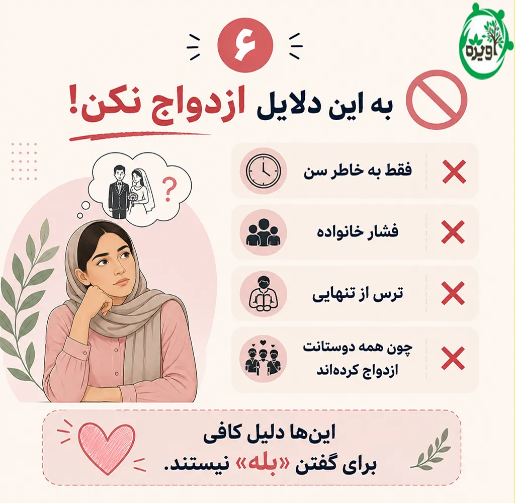 چرا ازدواج میکنیم