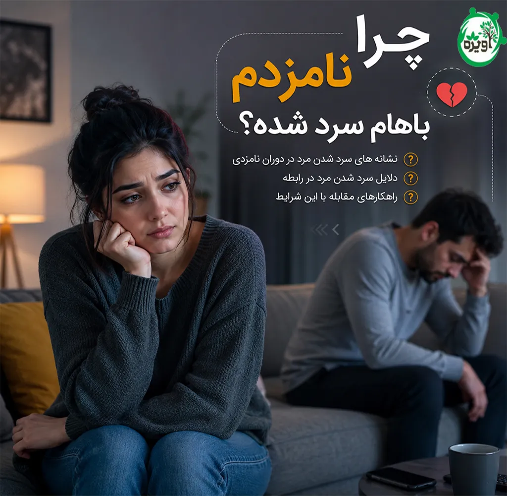 چرا نامزدم باهام سرد شده؟