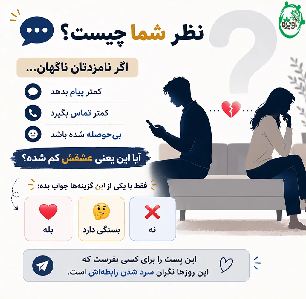 چرا نامزدم باهام سرد شده