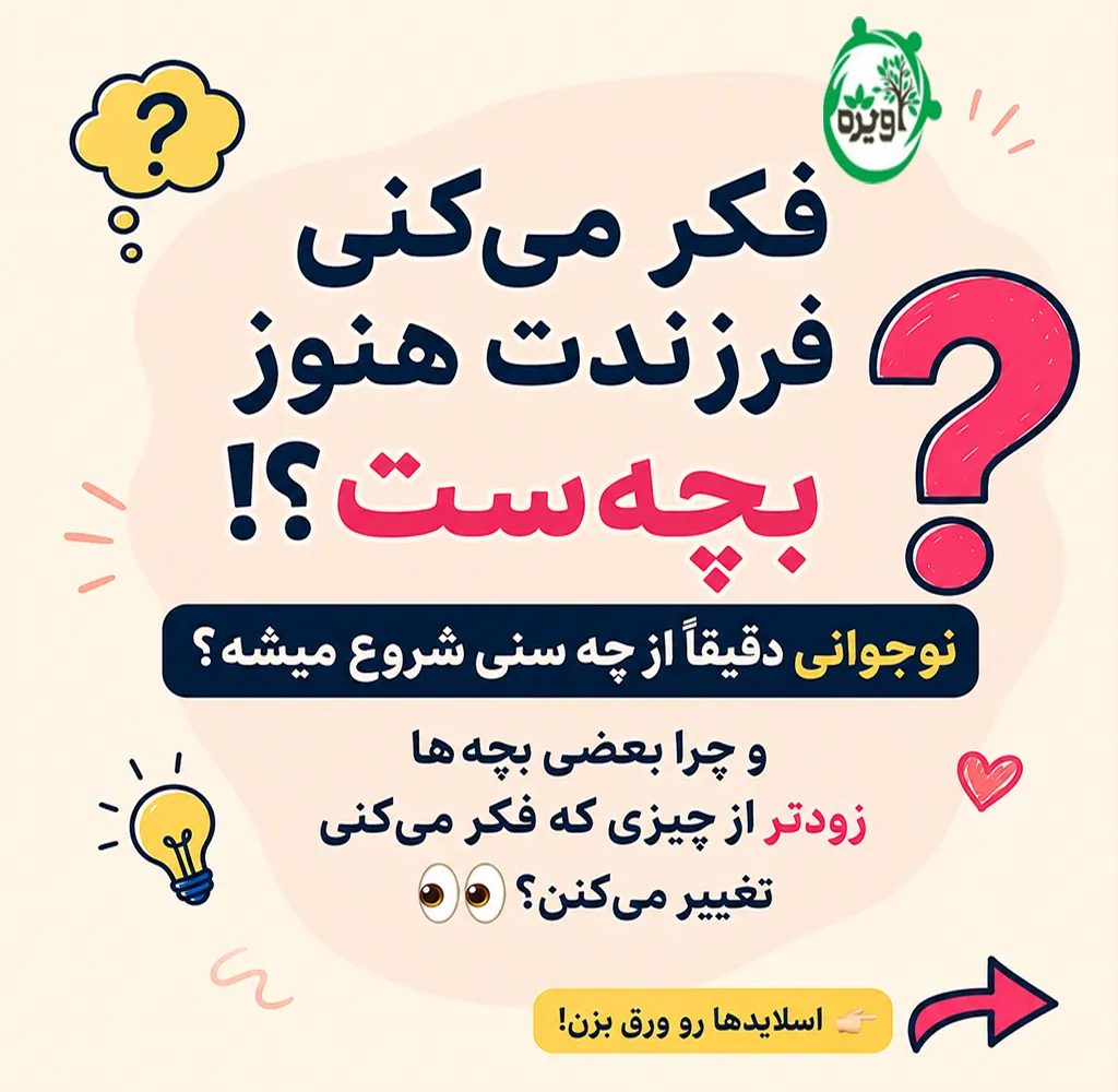 نوجوانی از چه سنی شروع میشود