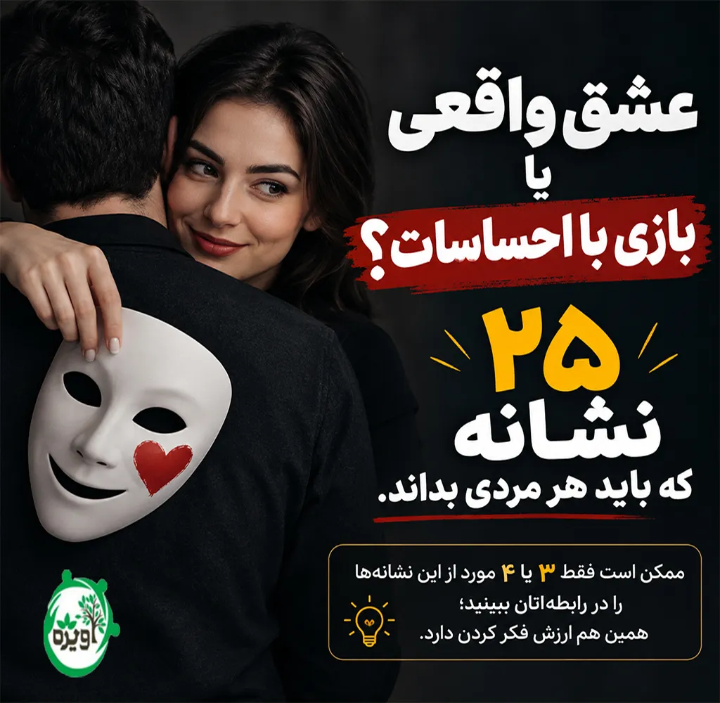 ده نشانه عشق دروغین