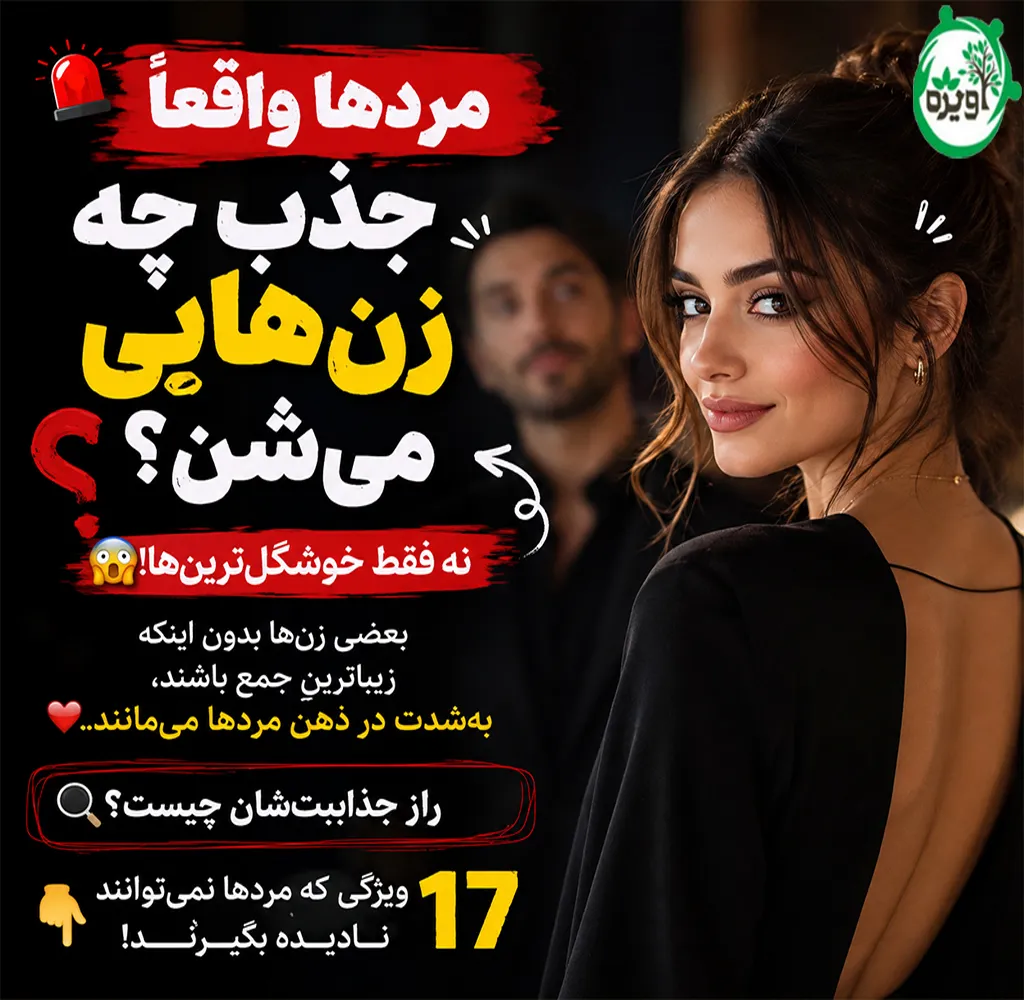 دختر جذاب از نظر پسران چه ویژگیهایی دارد