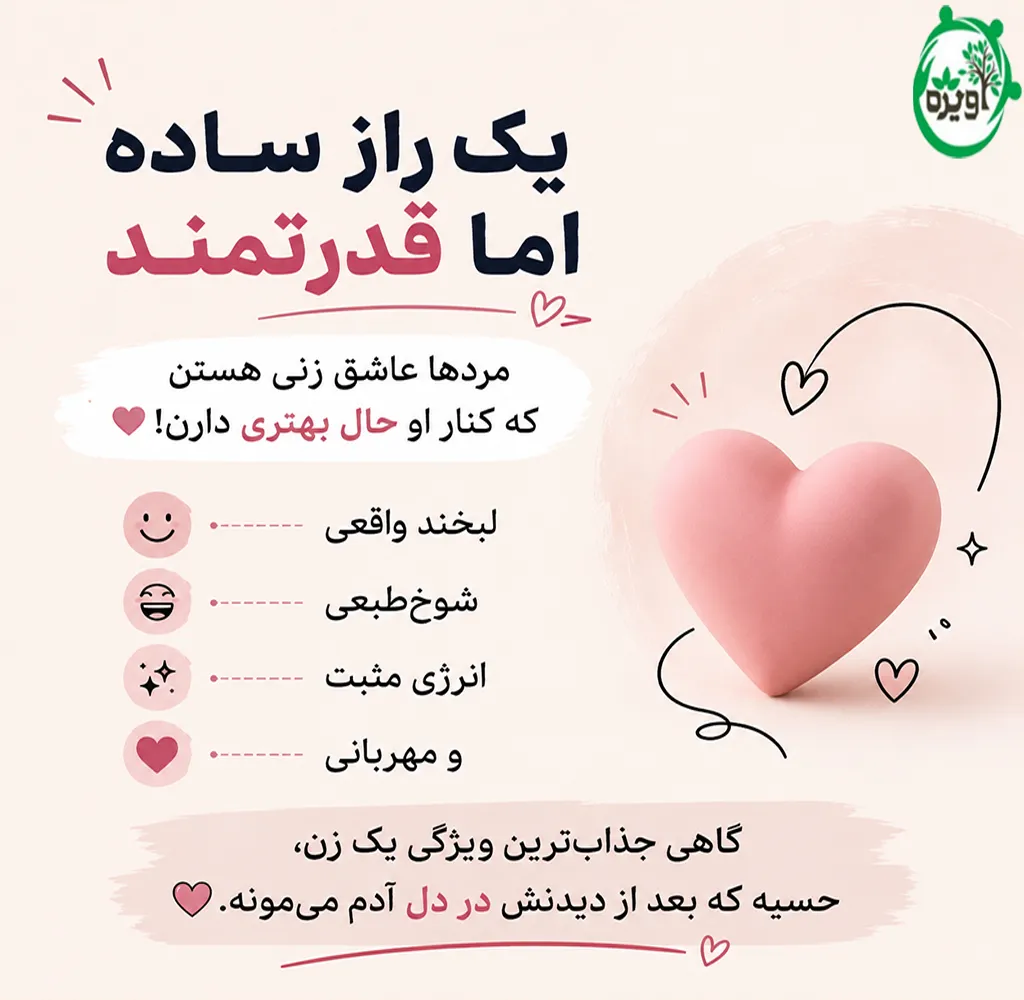 چگونه دختر جذابی برای مردان باشیم