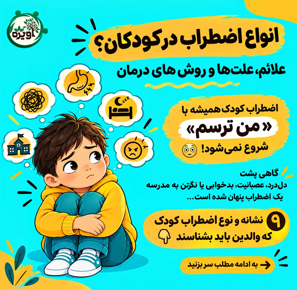 انواع اضطراب در کودکان