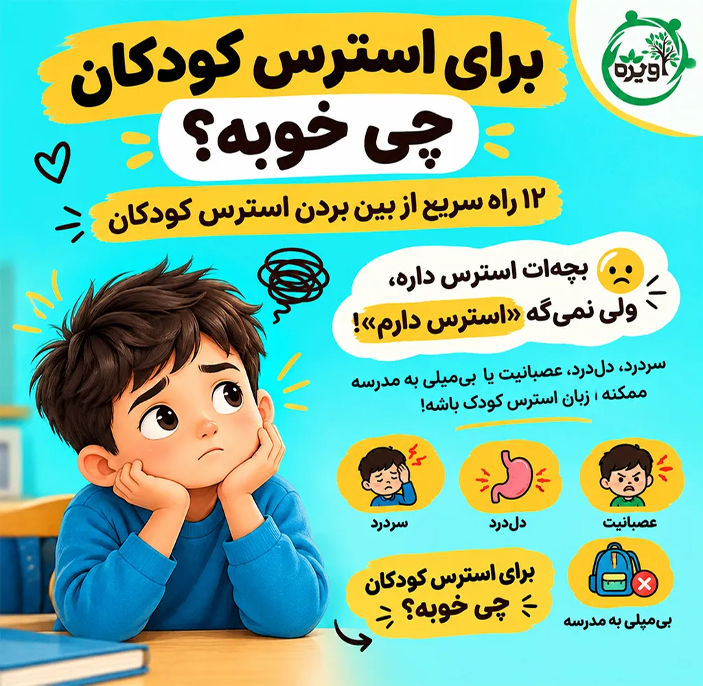 برای استرس کودکان چی خوبه؟