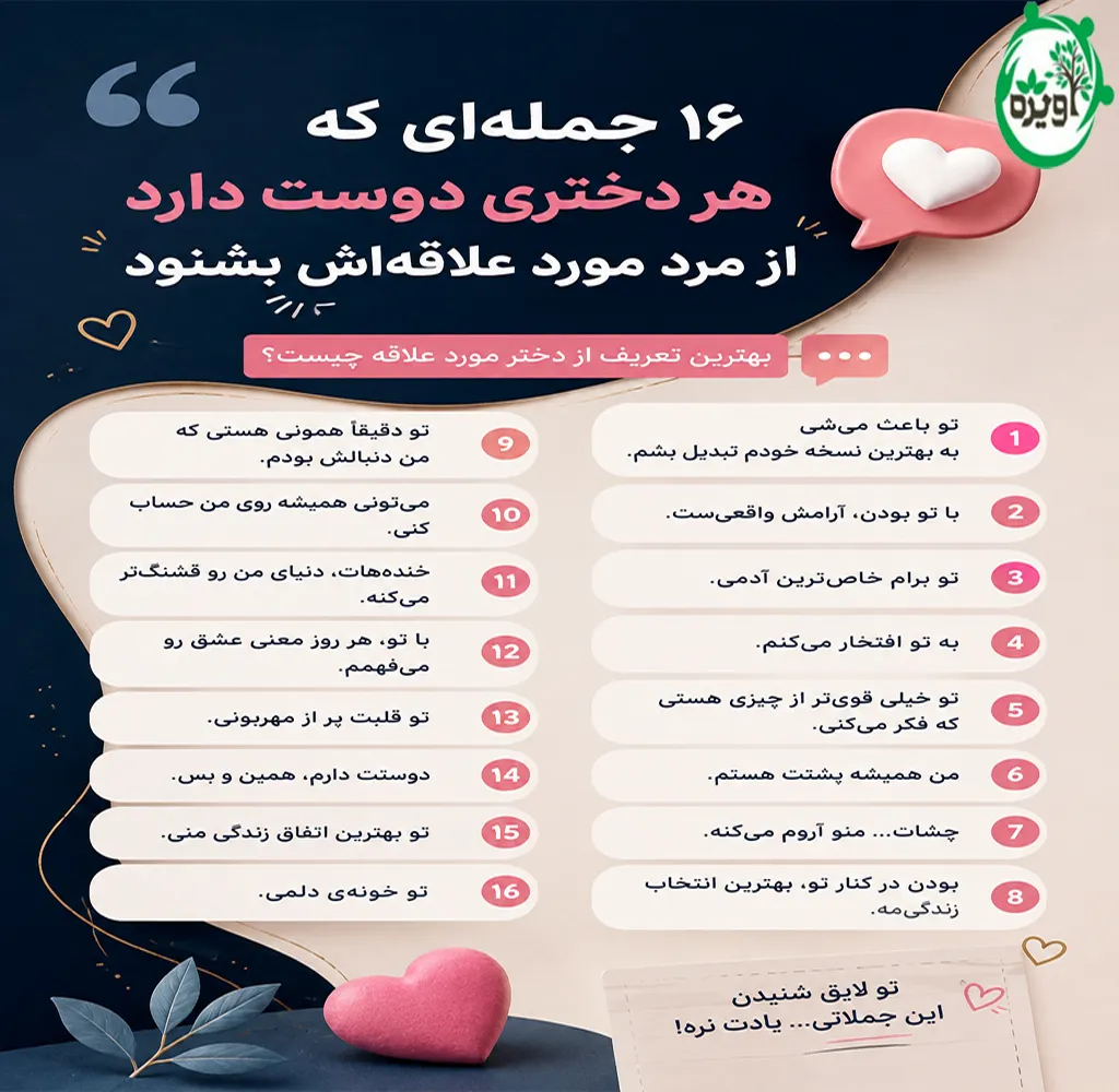 ۱۶ تعریف از دختر مورد علاقه که هر دختری دوست دارد بشنود