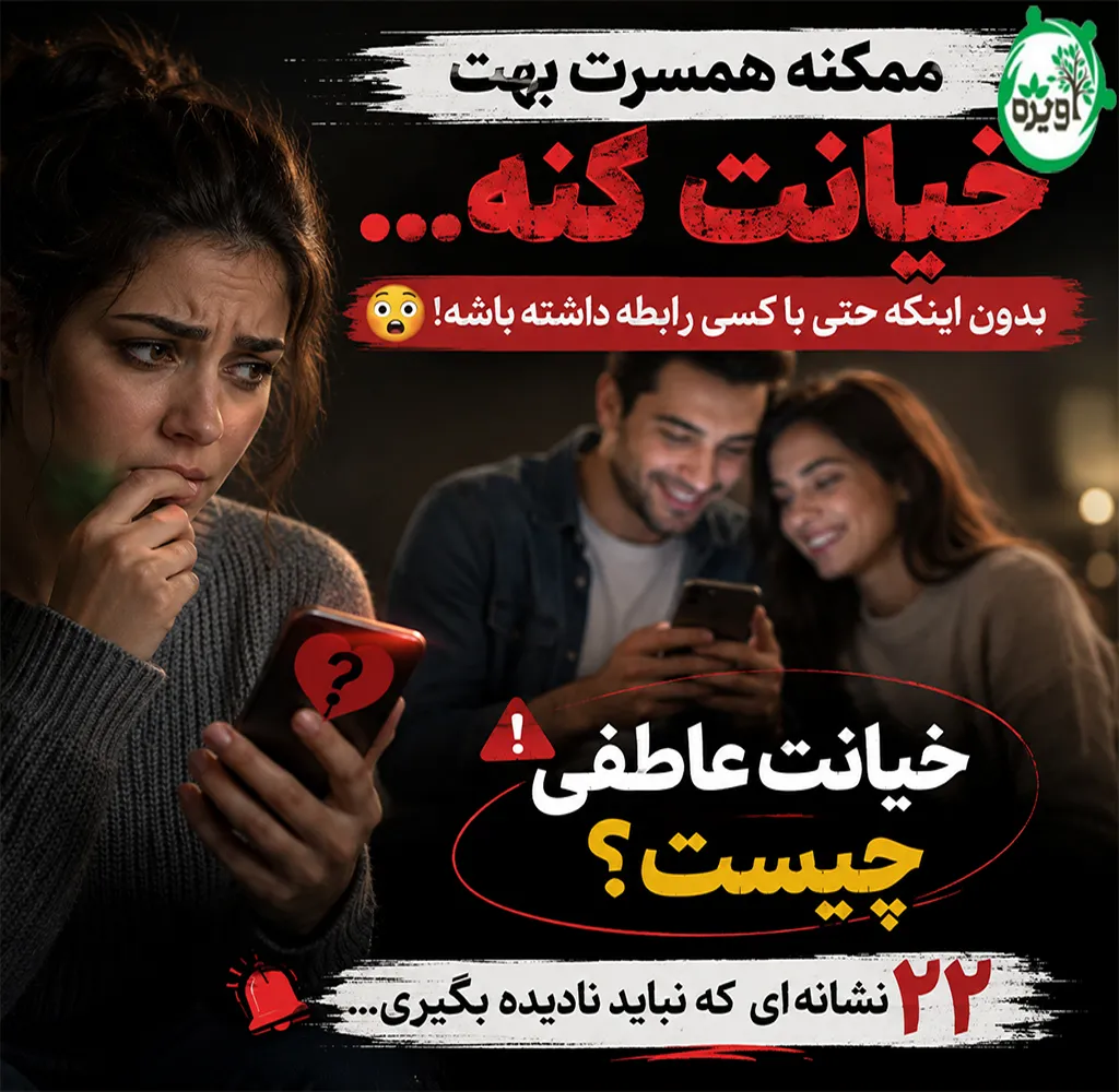 نشانه های خیانت عاطفی