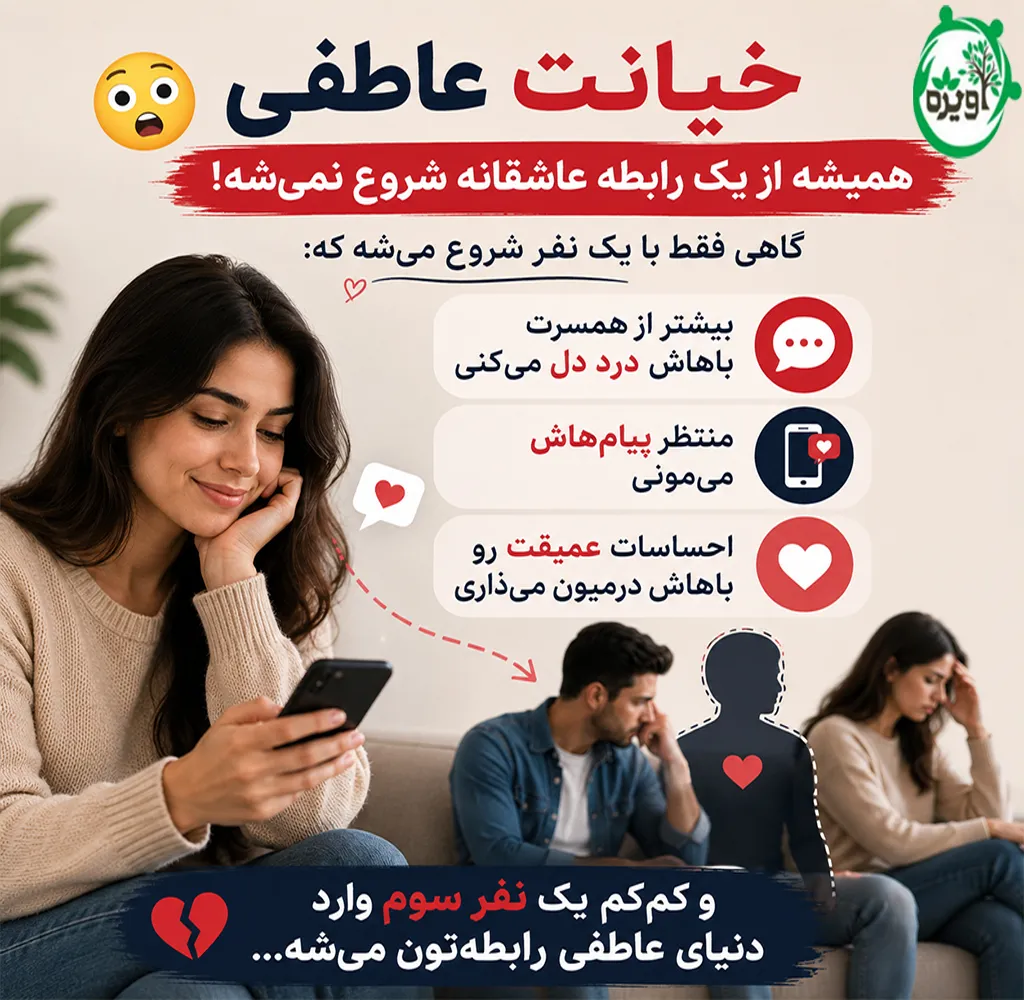 خیانت عاطفی