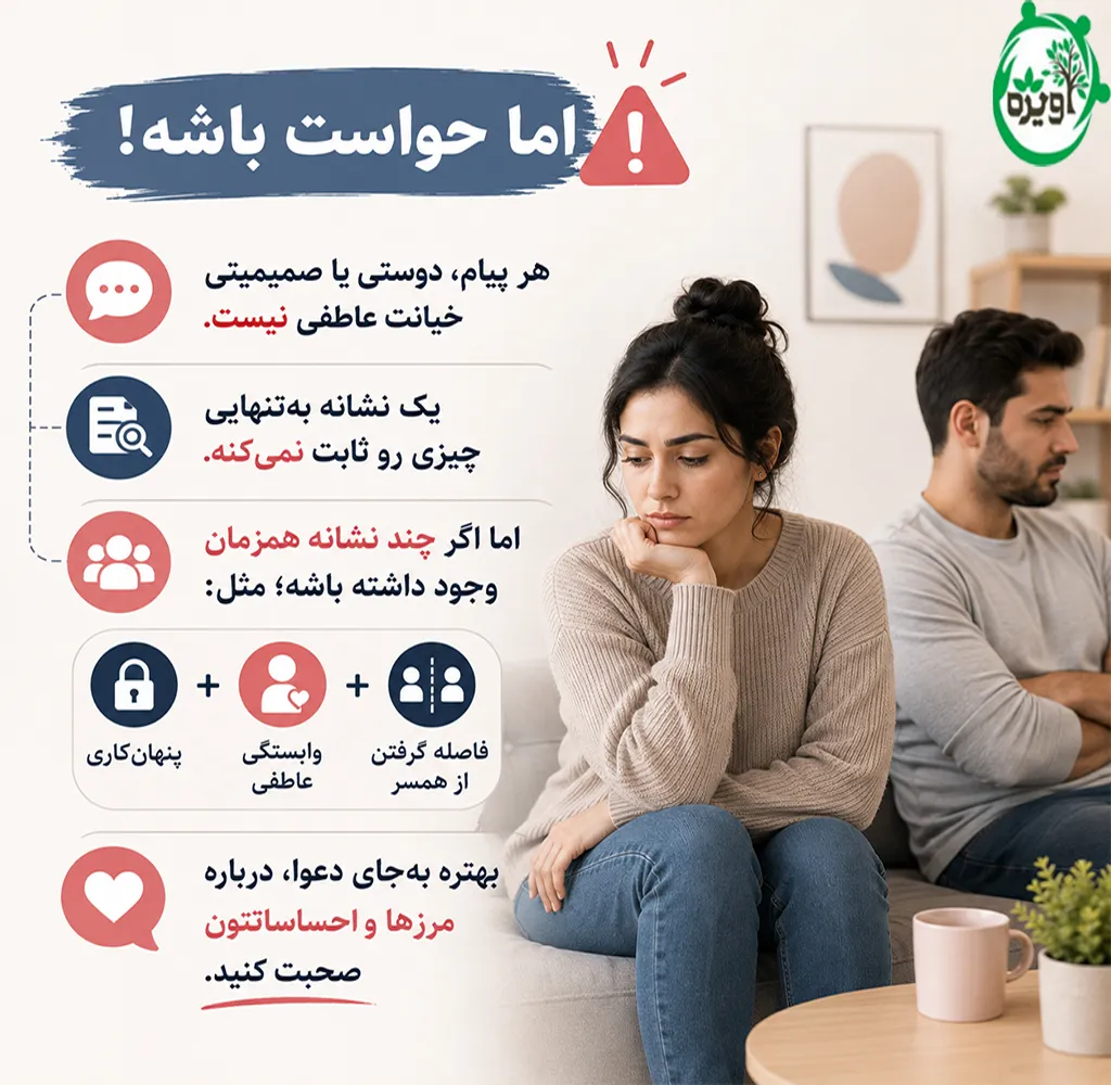 خیانت عاطفی چیست