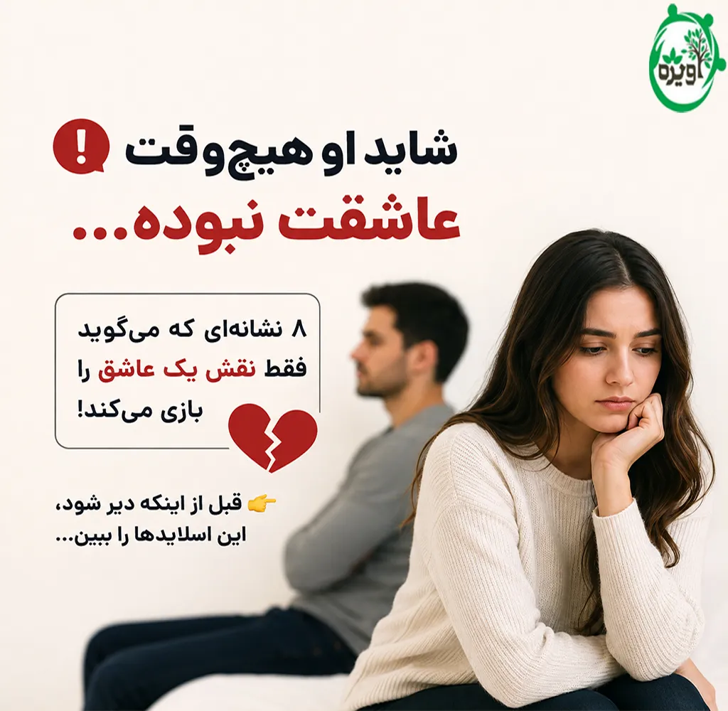 نشانه های عشق دروغین مردان