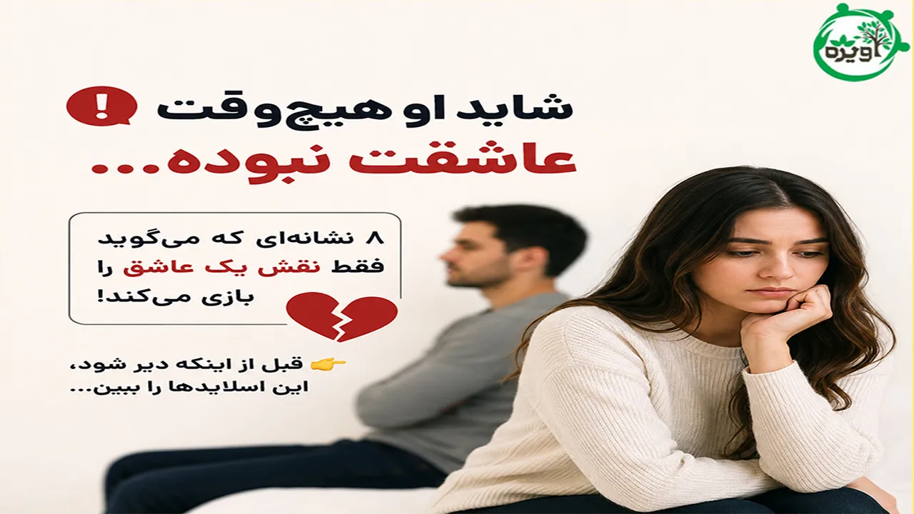نشانه های عشق دروغین مردان