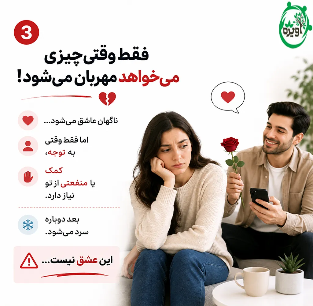 عشق دروغین مردان