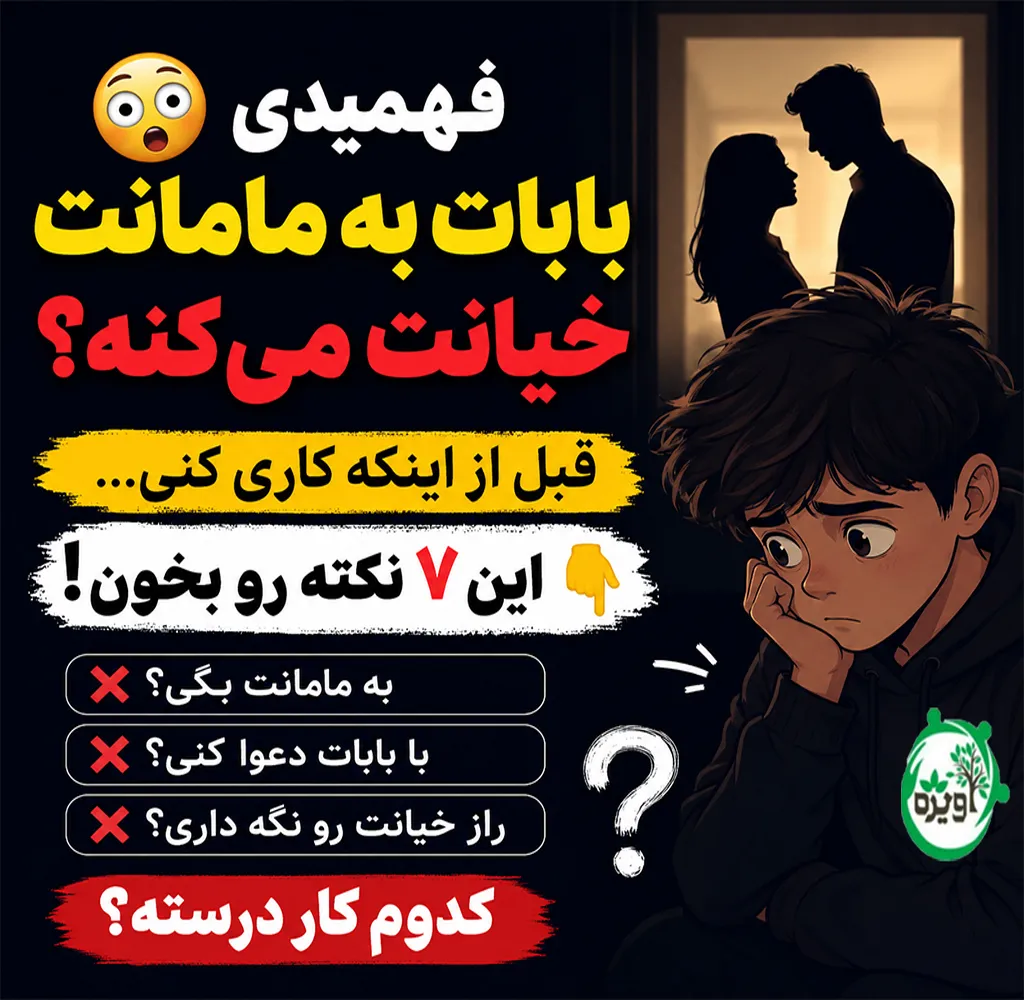 بابام به مامانم خیانت میکنه چیکار کنم