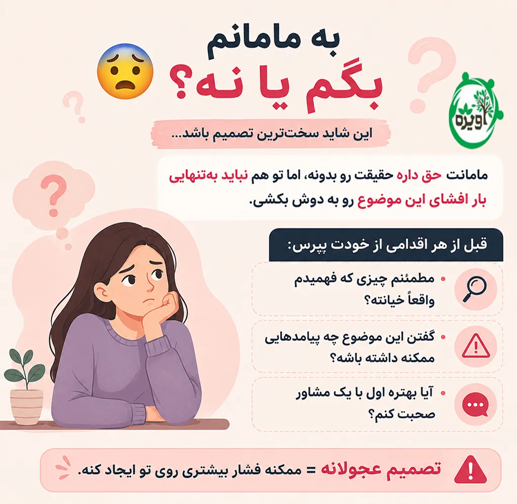 خیانت پدر به مادر