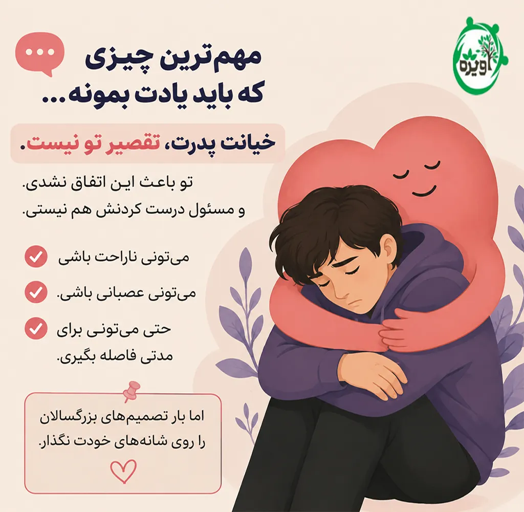 خیانت بابام