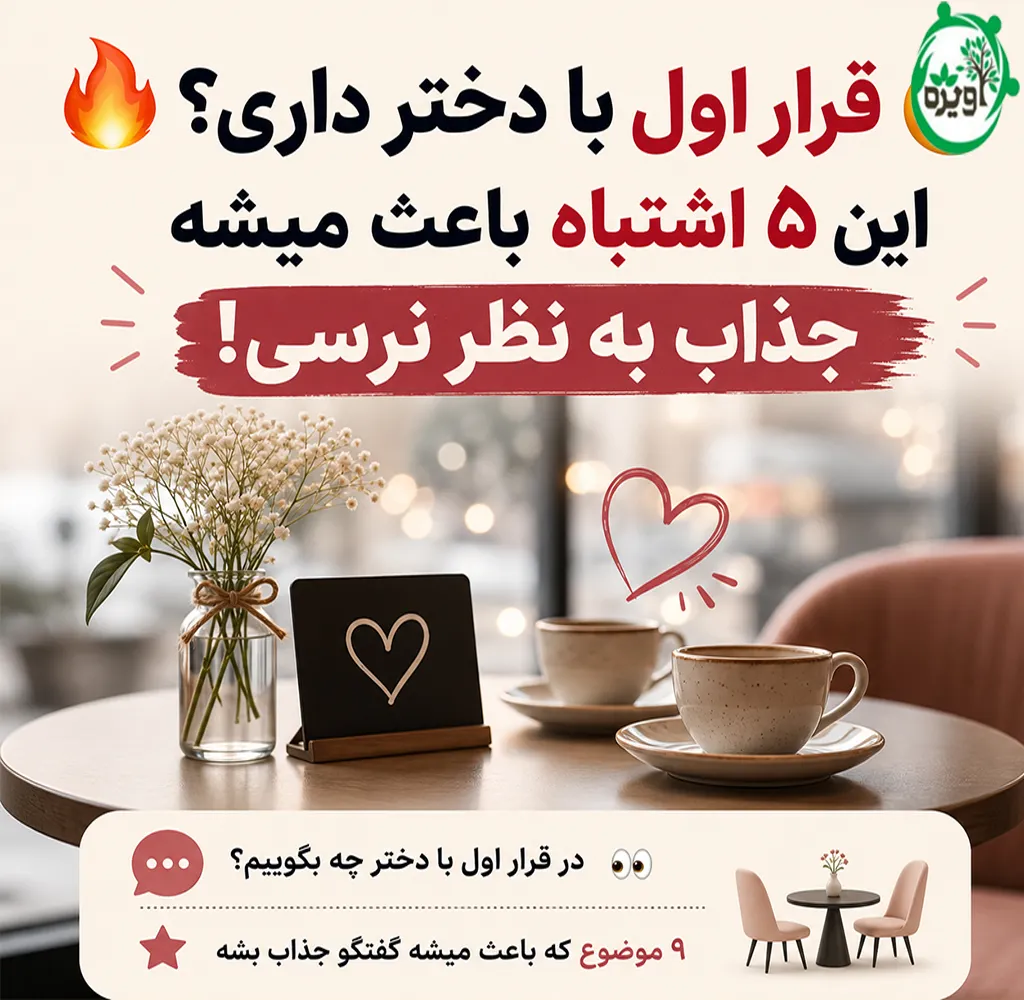 در قرار اول با یک دختر چه بگوییم
