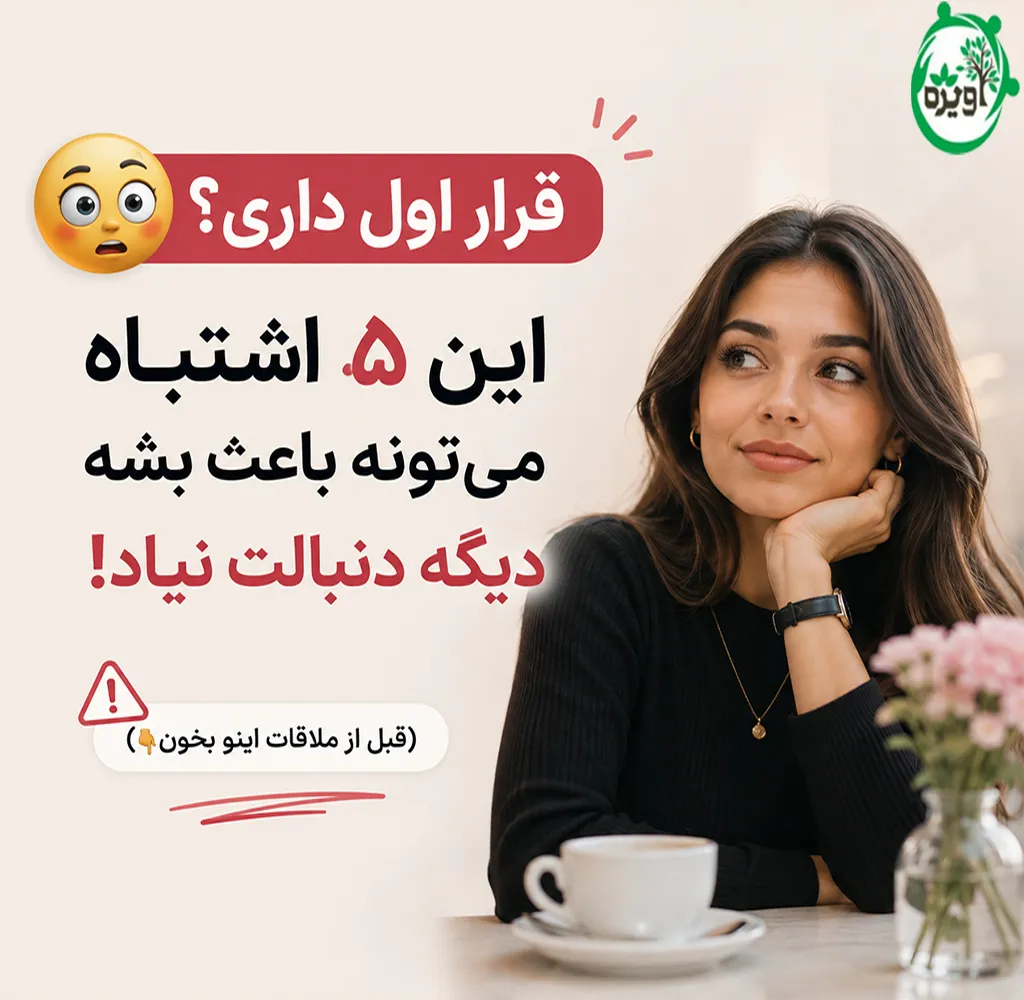 در قرار اول با یک پسر چه بگوییم