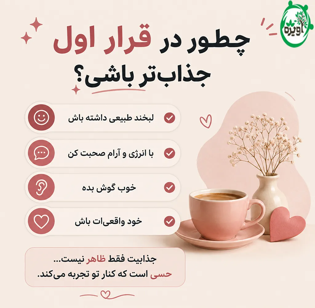 در اولین قرار ملاقات با پسر چگونه باشیم