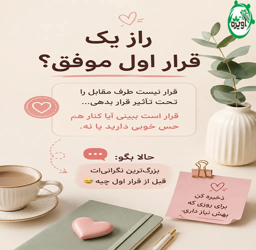 در دیدار اول با دختر چگونه باشیم