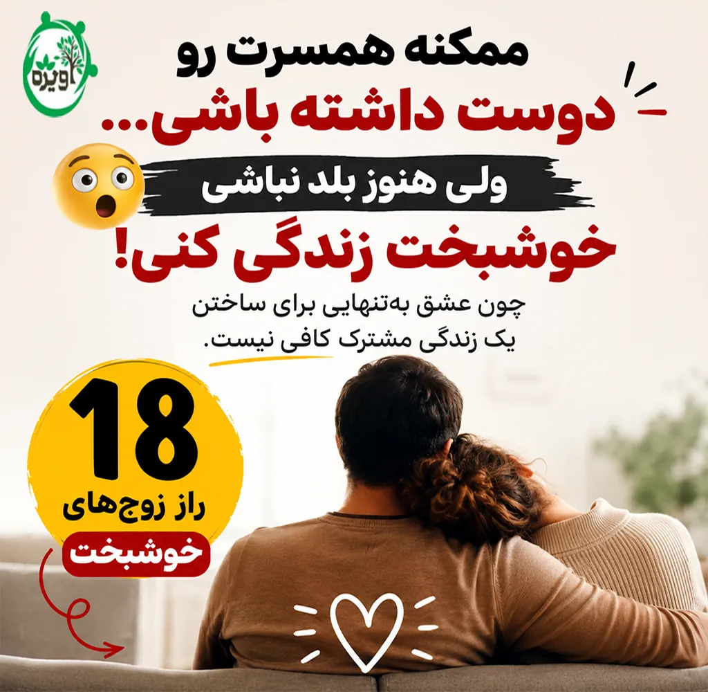 راز خوشبختی در زندگی زناشویی