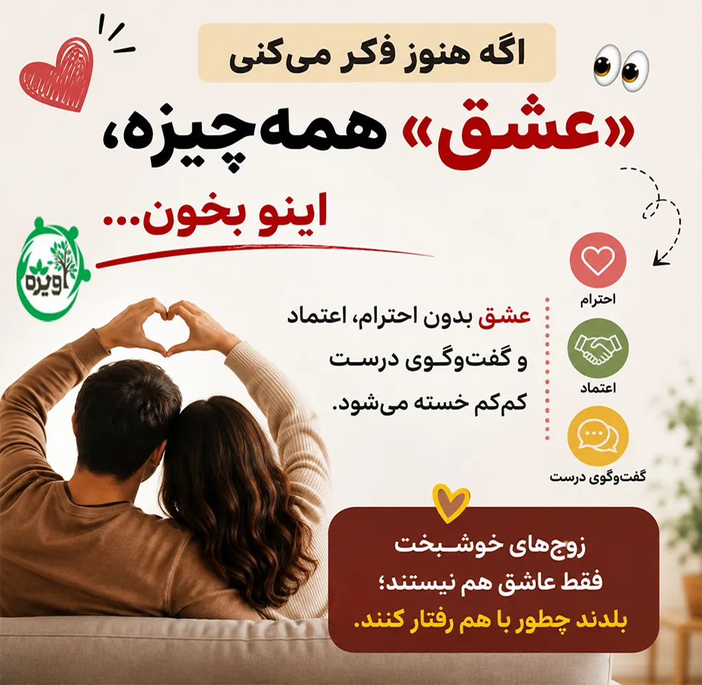 مهمترین چیز در زندگی مشترک
