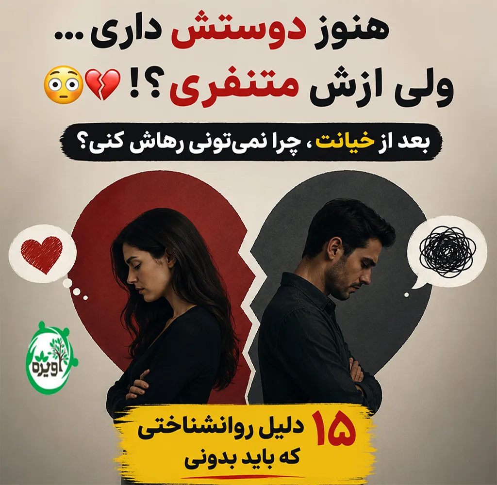 تنفر بعد از خیانت