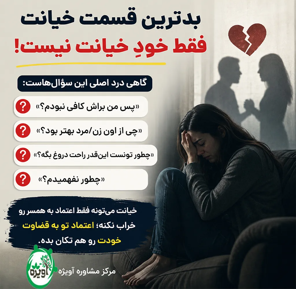 سکوت بعد از خیانت