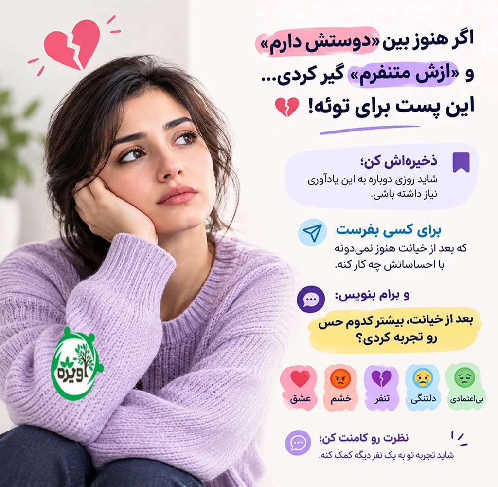 اعتماد و رسیدن به آرامش بعد از خیانت