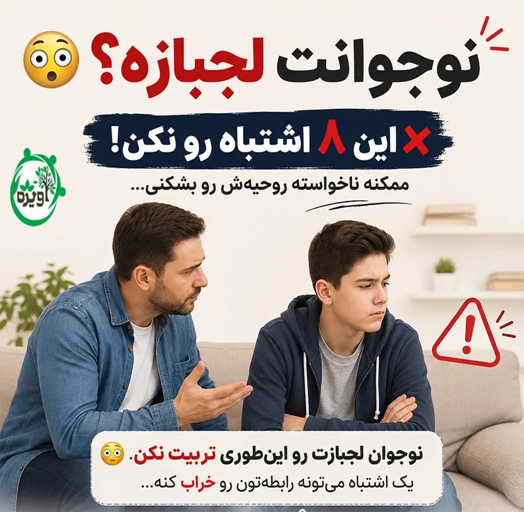 با نوجوان لجباز چگونه رفتار کنیم