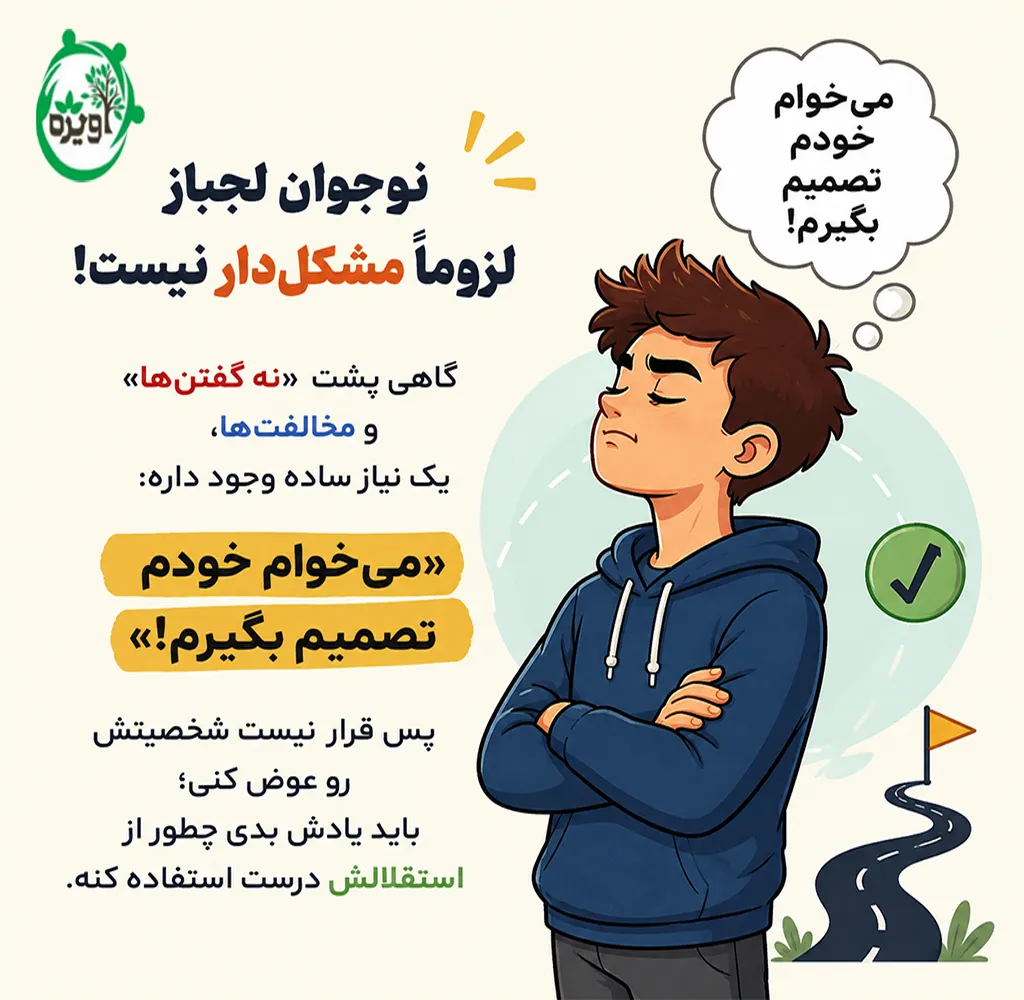 تربیت نوجوان لجباز بدون شکستن روحیه او