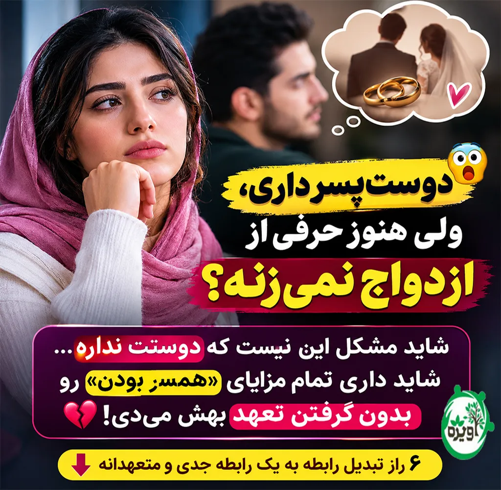 چگونه دوست پسر خود را به ازدواج بکشانیم