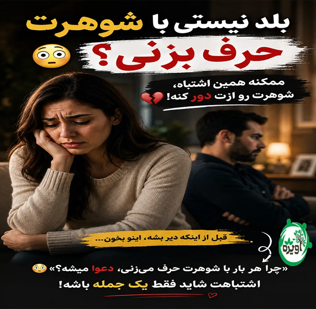 بلد نیستم با شوهرم حرف بزنم