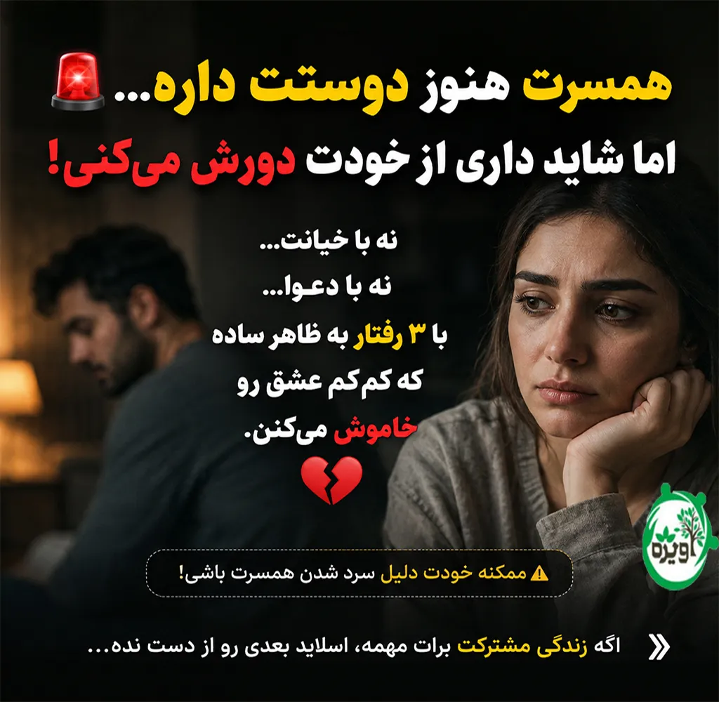 چگونه با همسر خود رفتار کنیم