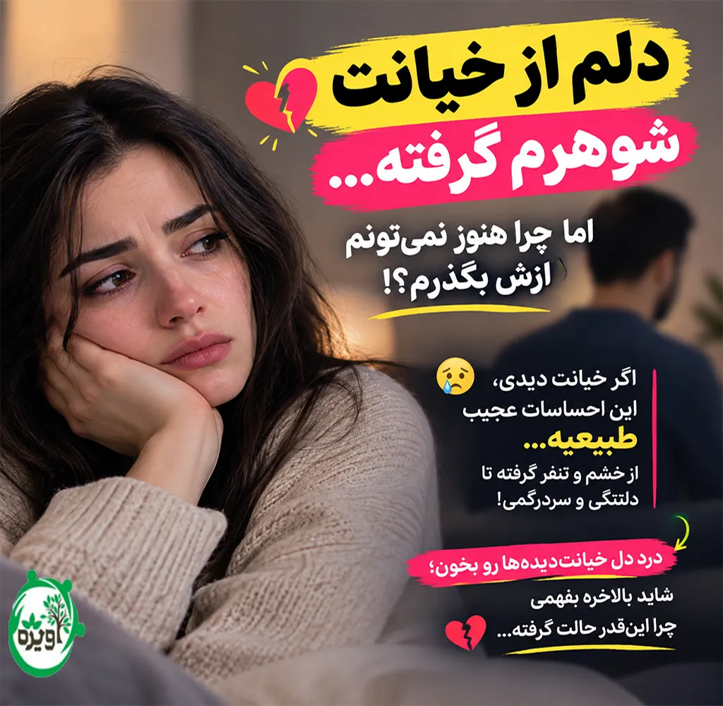 دلم گرفته از خیانت شوهرم