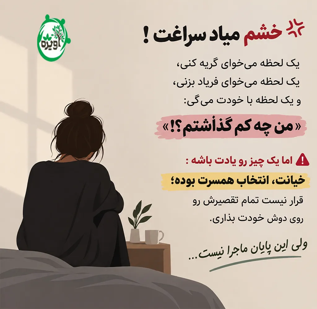 کیا با خیانت کنار اومدن