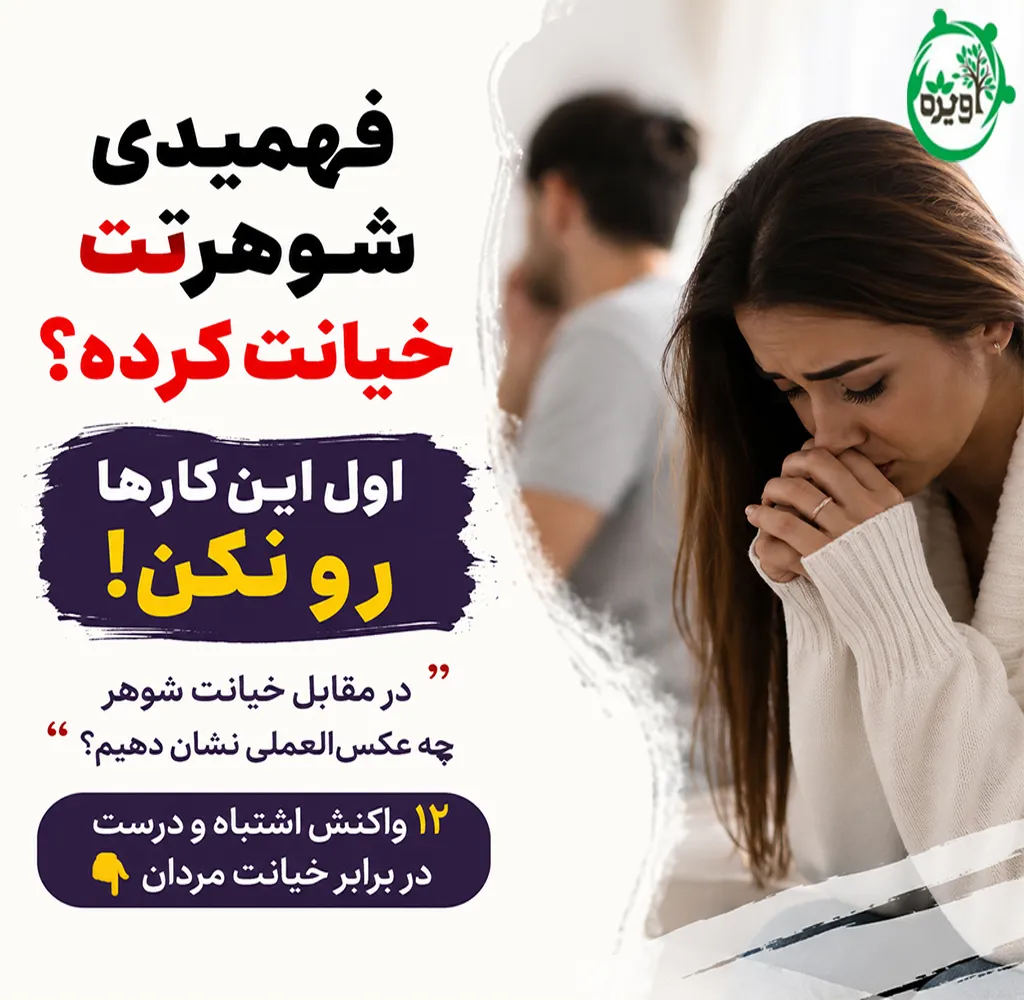در مقابل خیانت شوهر چه عکس العملی نشان دهیم
