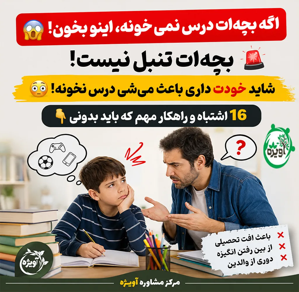 با بچه ای که درس نمیخونه چیکار کنیم