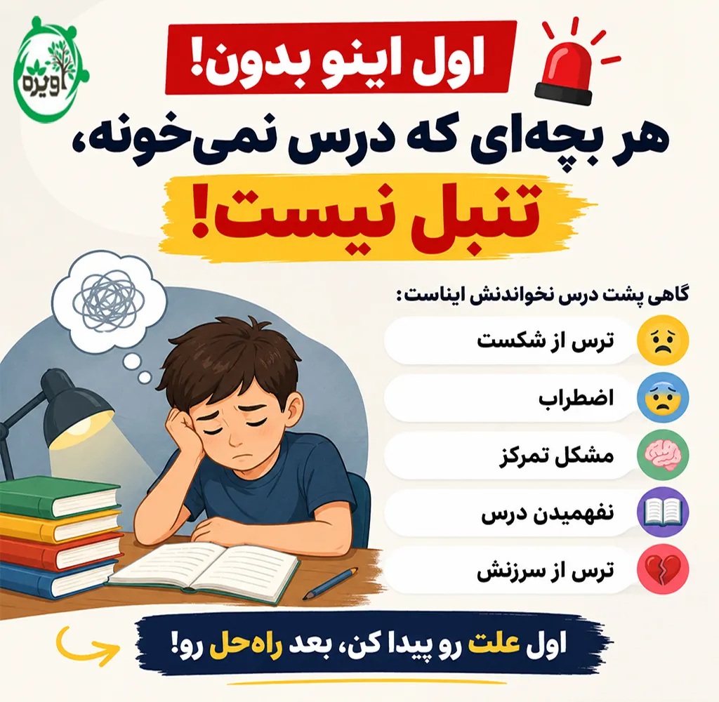 راهکار برای بچه تنبل درس نخون