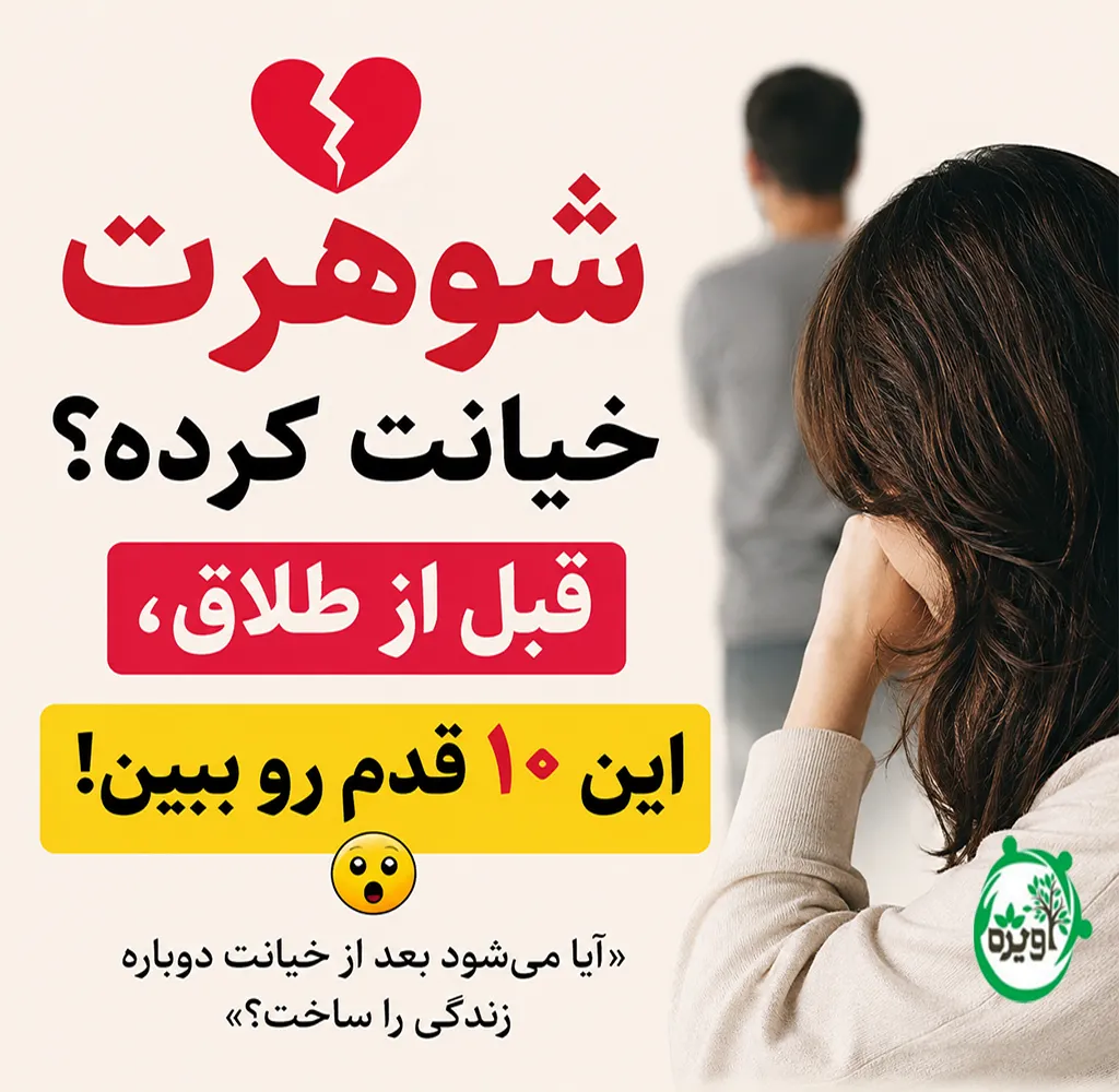 آیا با مردی که خیانت کرده میشود زندگی کرد